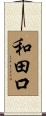 和田口 Scroll