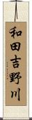 和田吉野川 Scroll