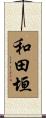 和田垣 Scroll