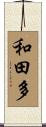 和田多 Scroll