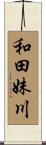 和田妹川 Scroll