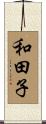 和田子 Scroll