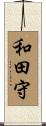 和田守 Scroll