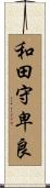 和田守卑良 Scroll