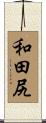 和田尻 Scroll