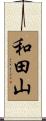 和田山 Scroll