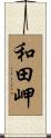 和田岬 Scroll