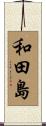 和田島 Scroll