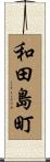 和田島町 Scroll