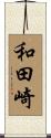 和田崎 Scroll