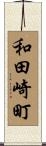 和田崎町 Scroll