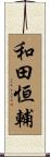 和田恒輔 Scroll