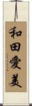 和田愛美 Scroll