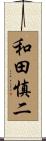 和田慎二 Scroll
