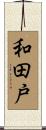 和田戸 Scroll