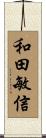 和田敏信 Scroll