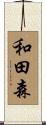 和田森 Scroll