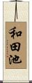 和田池 Scroll