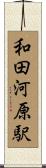 和田河原駅 Scroll