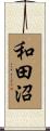 和田沼 Scroll