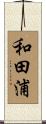 和田浦 Scroll
