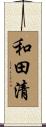 和田清 Scroll