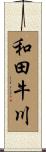 和田牛川 Scroll