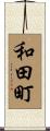 和田町 Scroll