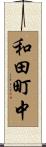 和田町中 Scroll