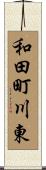和田町川東 Scroll
