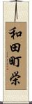 和田町栄 Scroll