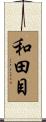 和田目 Scroll