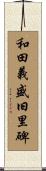 和田義盛旧里碑 Scroll