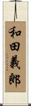 和田義郎 Scroll