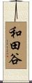 和田谷 Scroll
