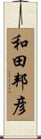 和田邦彦 Scroll
