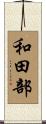和田部 Scroll