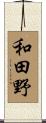 和田野 Scroll