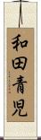 和田青児 Scroll