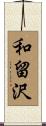 和留沢 Scroll