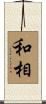 和相 Scroll