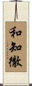 和知徹 Scroll
