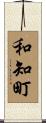 和知町 Scroll