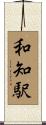 和知駅 Scroll