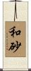 和砂 Scroll