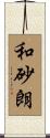 和砂朗 Scroll