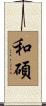 和碩 Scroll