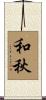 和秋 Scroll
