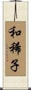 和稀子 Scroll