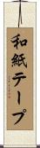 和紙テープ Scroll